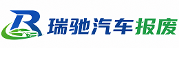 玉树市瑞驰｜汽车报废回收｜车辆正规销户上门拖车